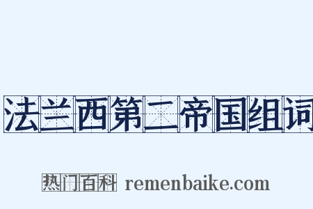 法兰西第二帝国组词是什么意思的图片